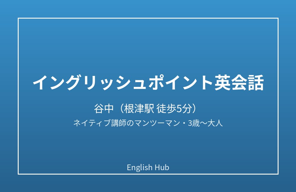 イングリッシュポイント英会話