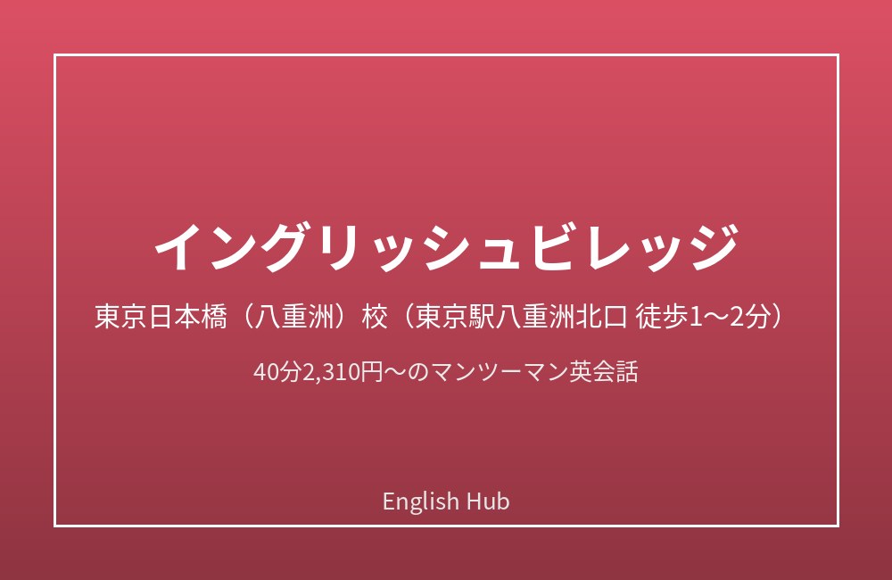 イングリッシュビレッジ 東京日本橋（八重洲）校