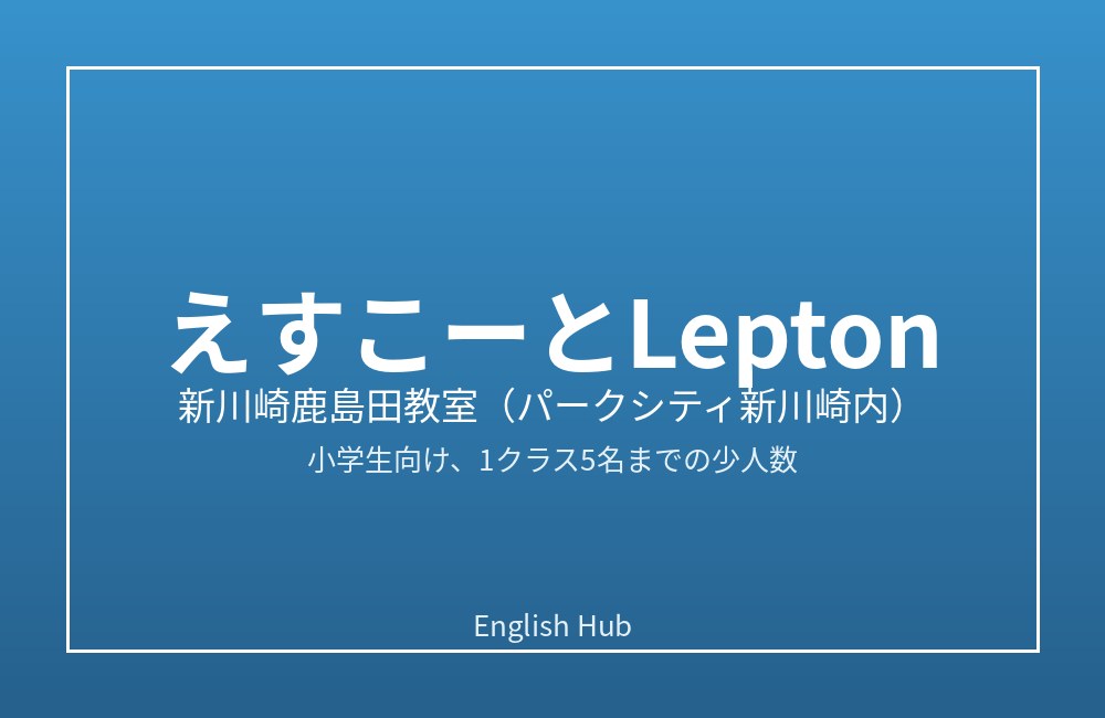 えすこーとLepton 新川崎鹿島田教室