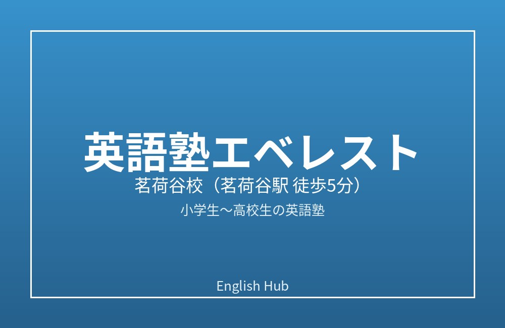 英語塾エベレスト 茗荷谷校