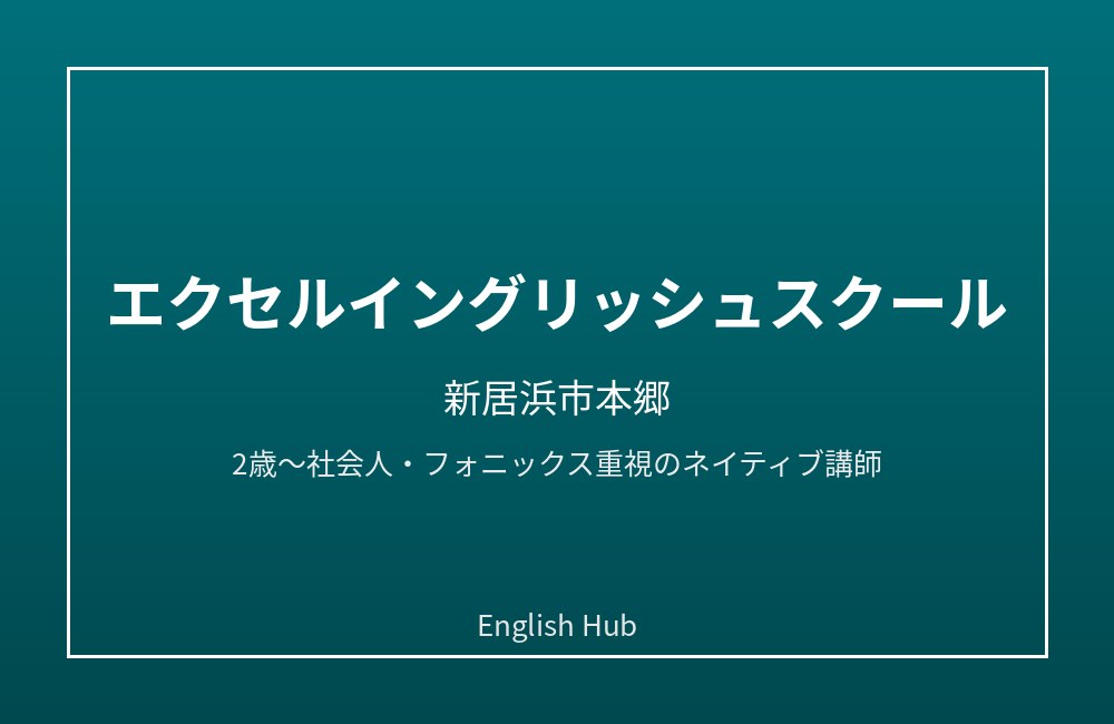 エクセルイングリッシュスクール