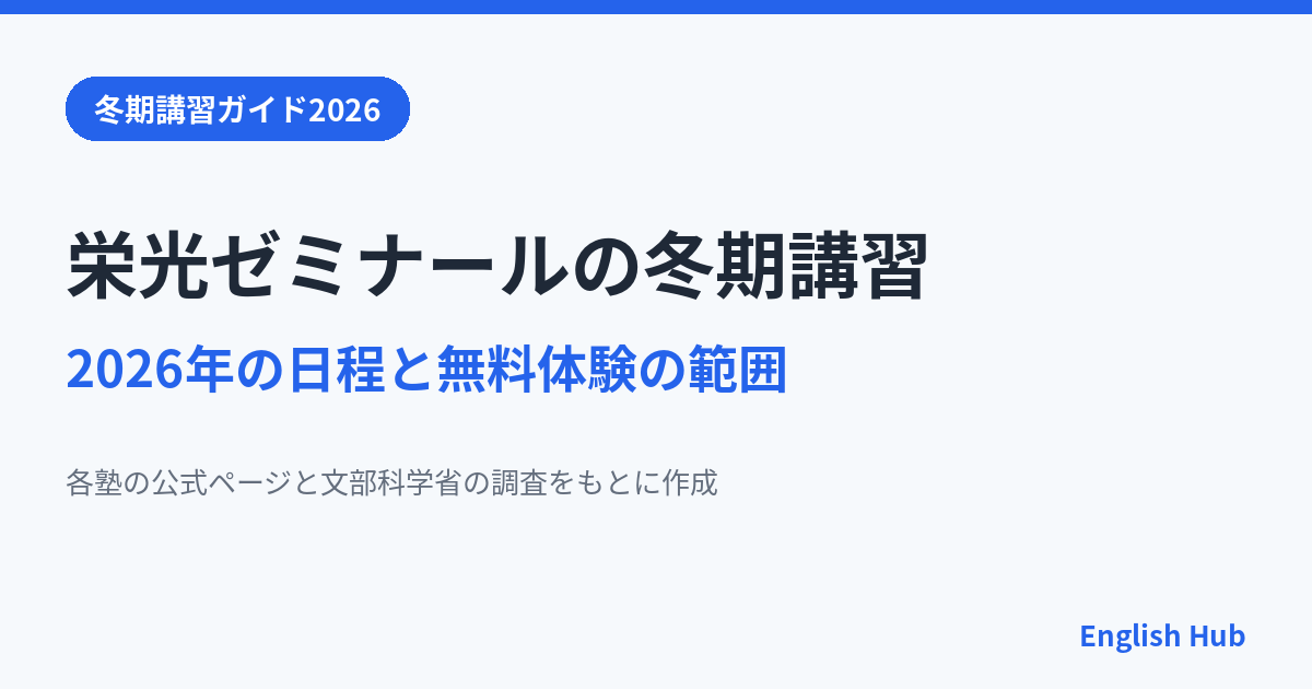 栄光ゼミナールの冬期講習2026は12月21日スタート 日程と費用、無料体験