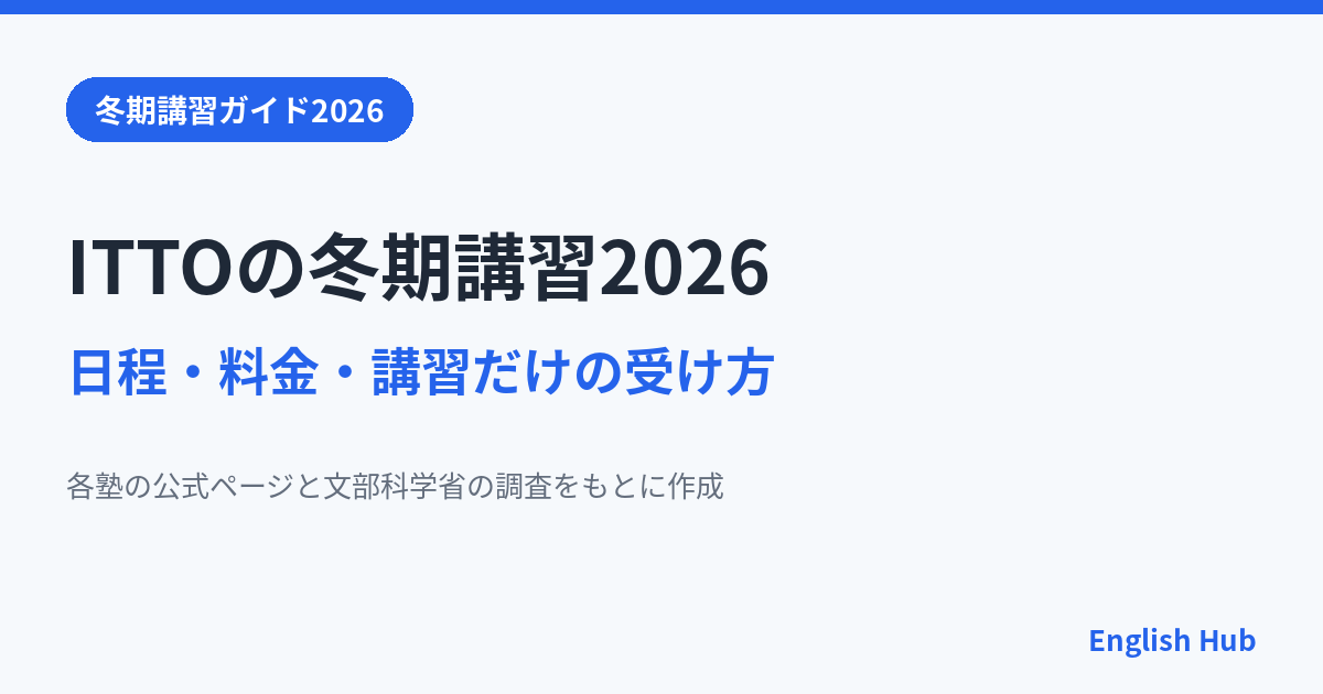 ITTO 冬期講習2026の日程と料金は？講習だけの受け方と申込みの流れ