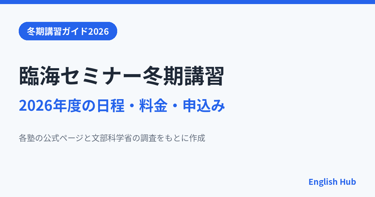 臨海セミナー冬期講習2026の日程と料金、無料体験なら授業料0円