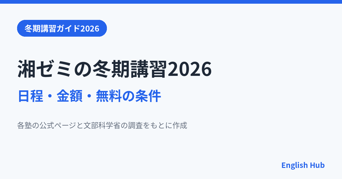 湘南ゼミナールの冬期講習2026の日程と金額は？1ヵ月無料の条件も解説