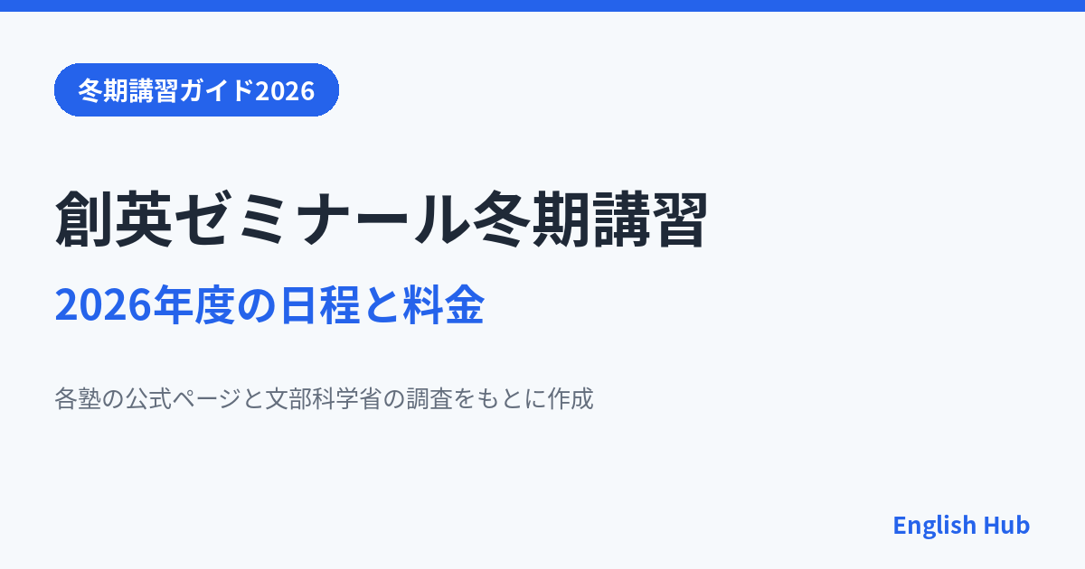 創英ゼミナール 冬期講習2026年度の日程・時間割・料金と特典