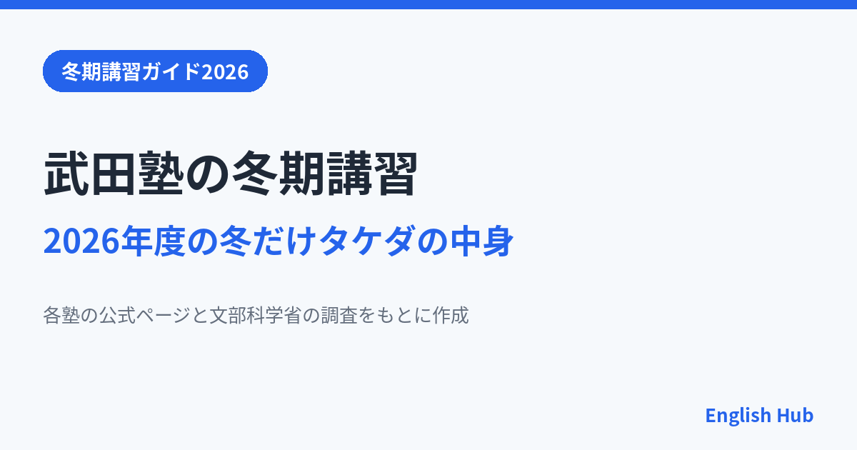 武田塾の冬期講習2026は冬だけタケダ、入会金無料の1ヶ月と申込み期限