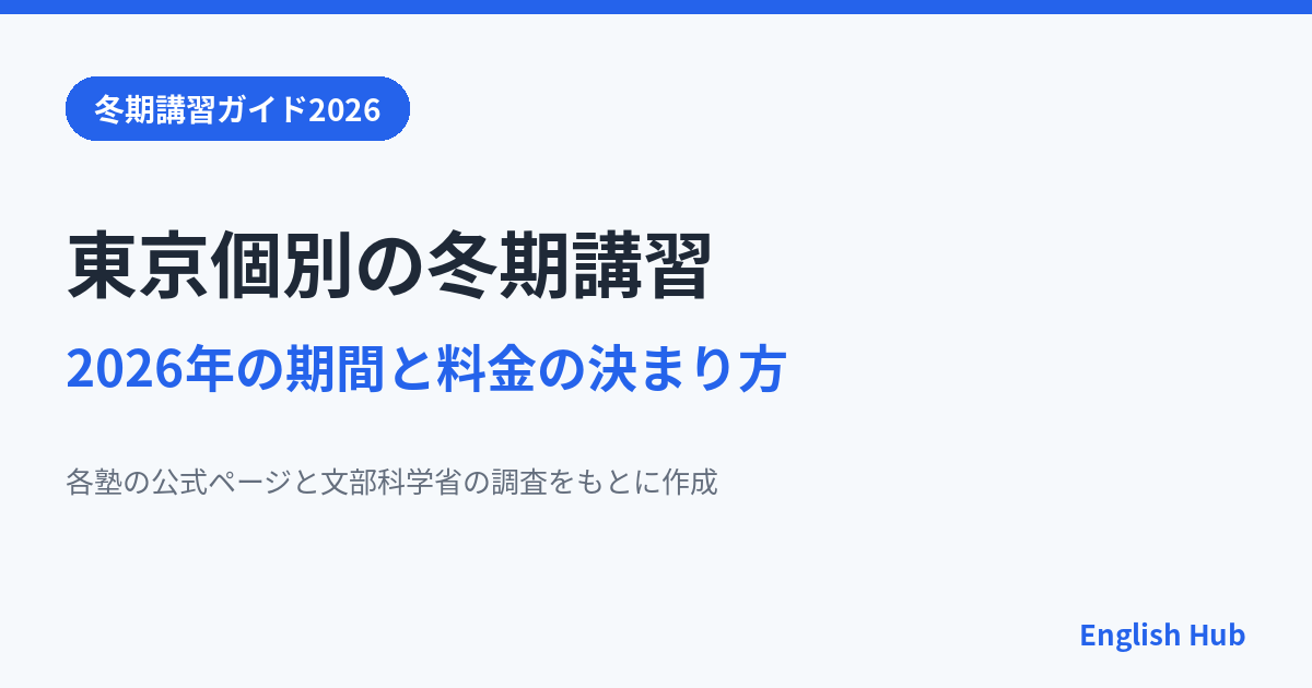 東京個別指導学院の冬期講習2026は12月11日から 期間と料金の決まり方