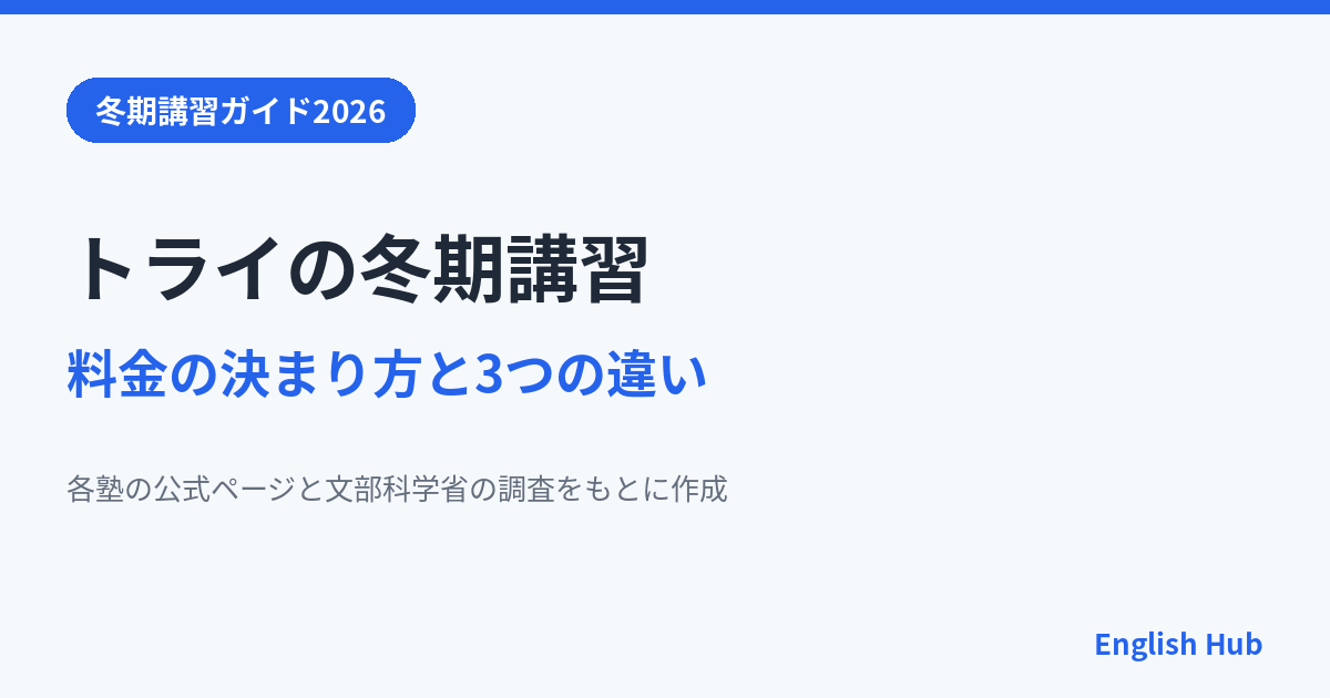 トライの冬期講習2026年度 料金の決まり方と3つのトライの違い