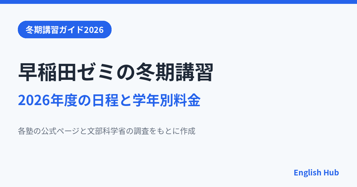 早稲田ゼミの冬期講習2026の日程と料金は?W早稲田ゼミと早稲田ゼミナールの違い
