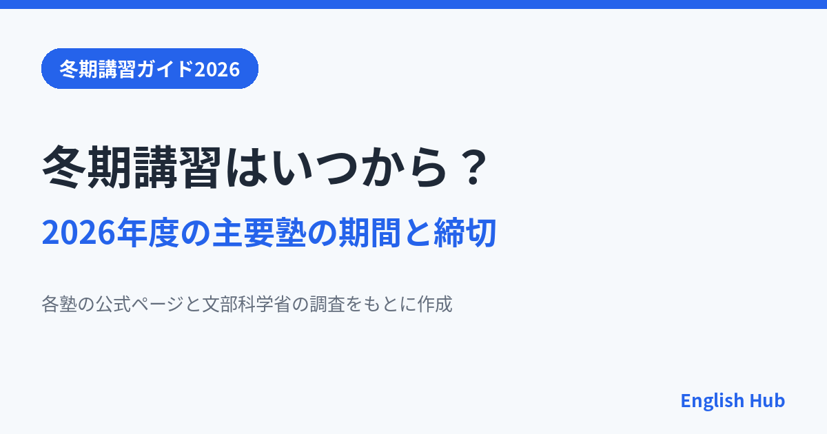 冬期講習はいつから？2026年度の主要塾の期間と申込み締切の一覧
