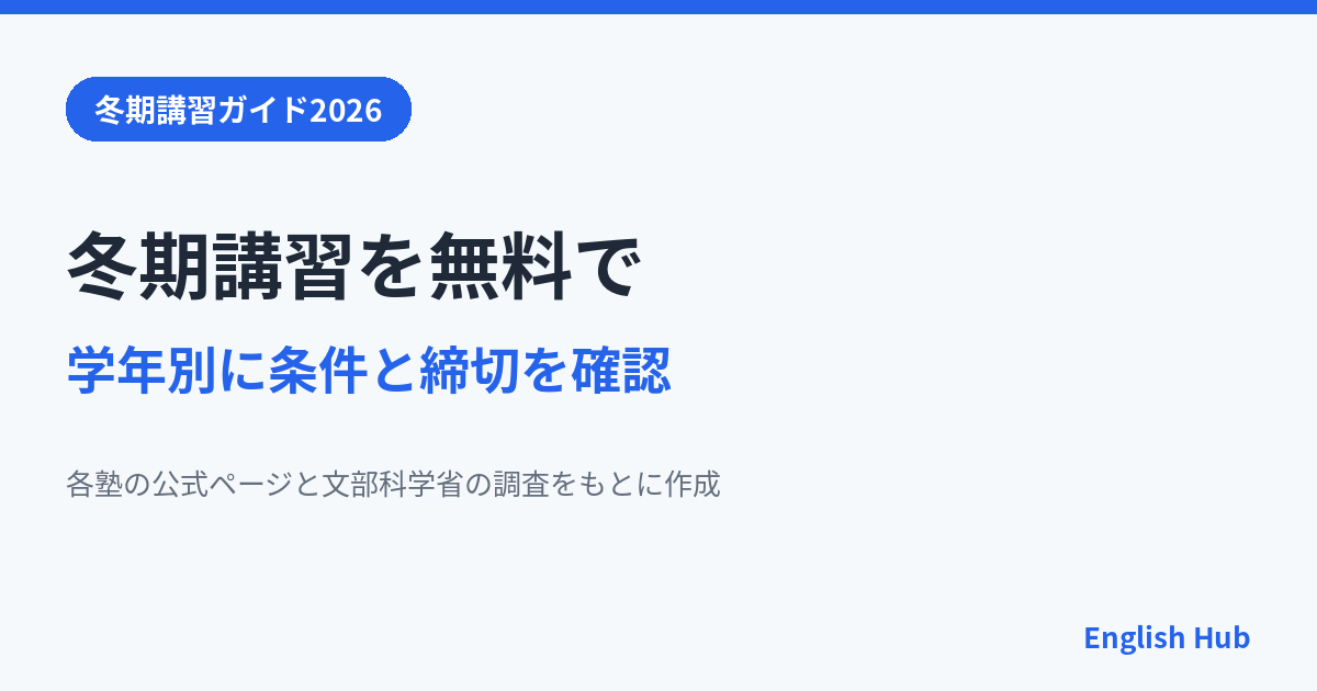 冬期講習が無料の塾2026年度版 中学生・高校生・小学生の条件