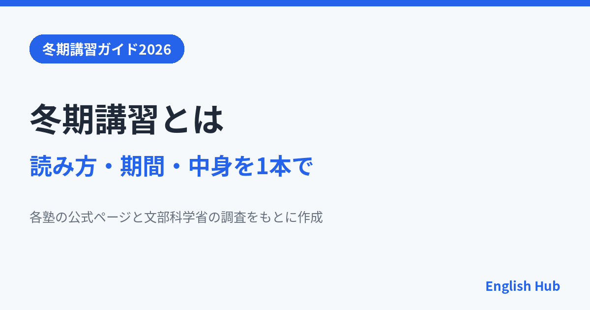 冬期講習とは？読み方と冬季講習との違い、2026年度の期間と中身