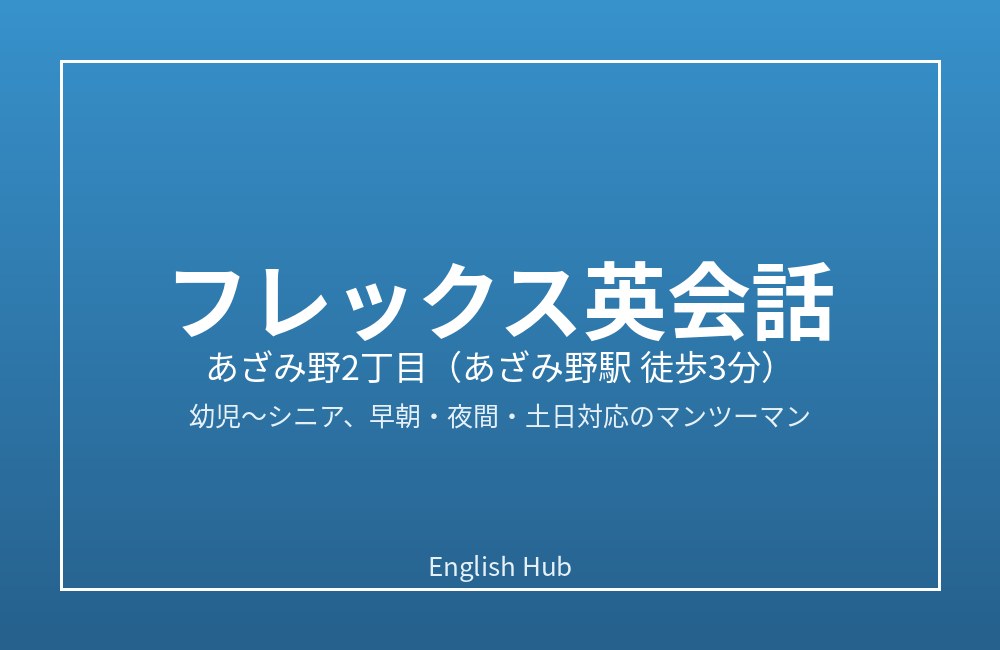 フレックス英会話