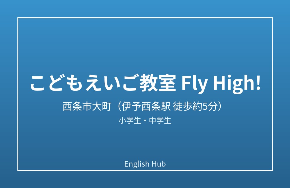 こどもえいご教室 Fly High!