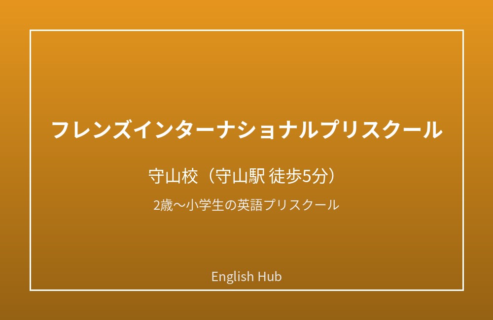 フレンズインターナショナルプリスクール 守山校