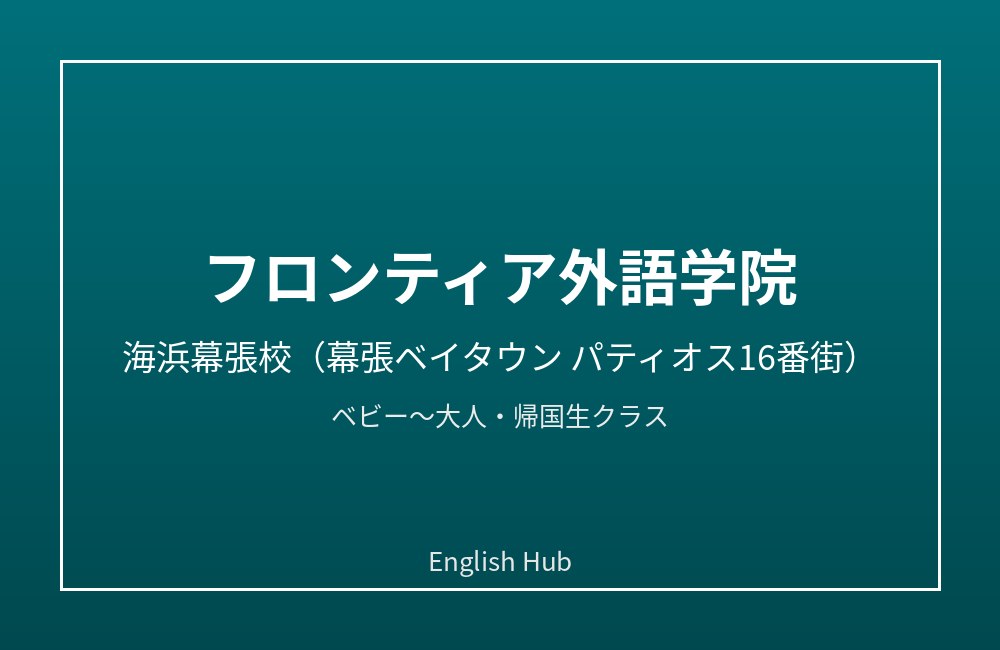 フロンティア外語学院 海浜幕張校
