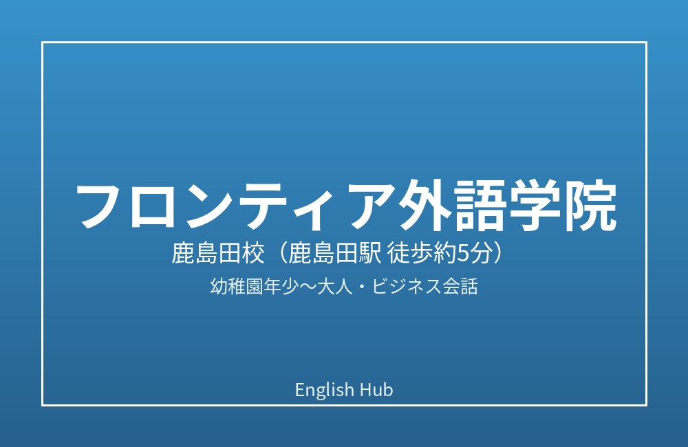 フロンティア外語学院 鹿島田校