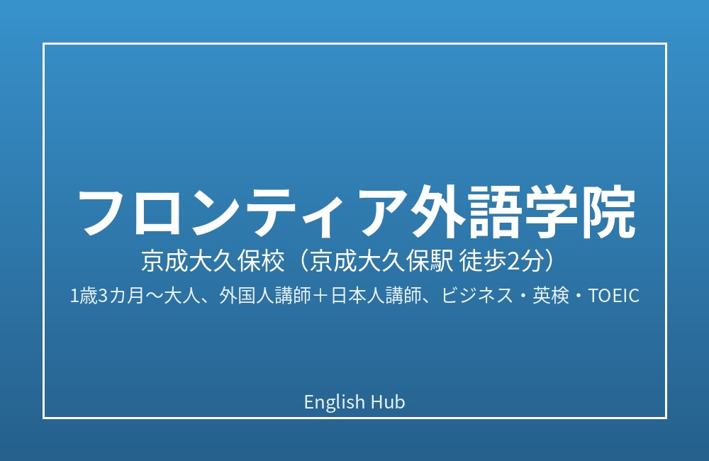 フロンティア外語学院 京成大久保校