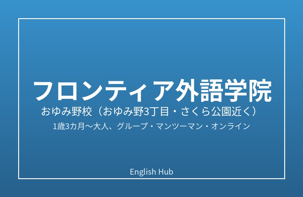 フロンティア外語学院 おゆみ野校