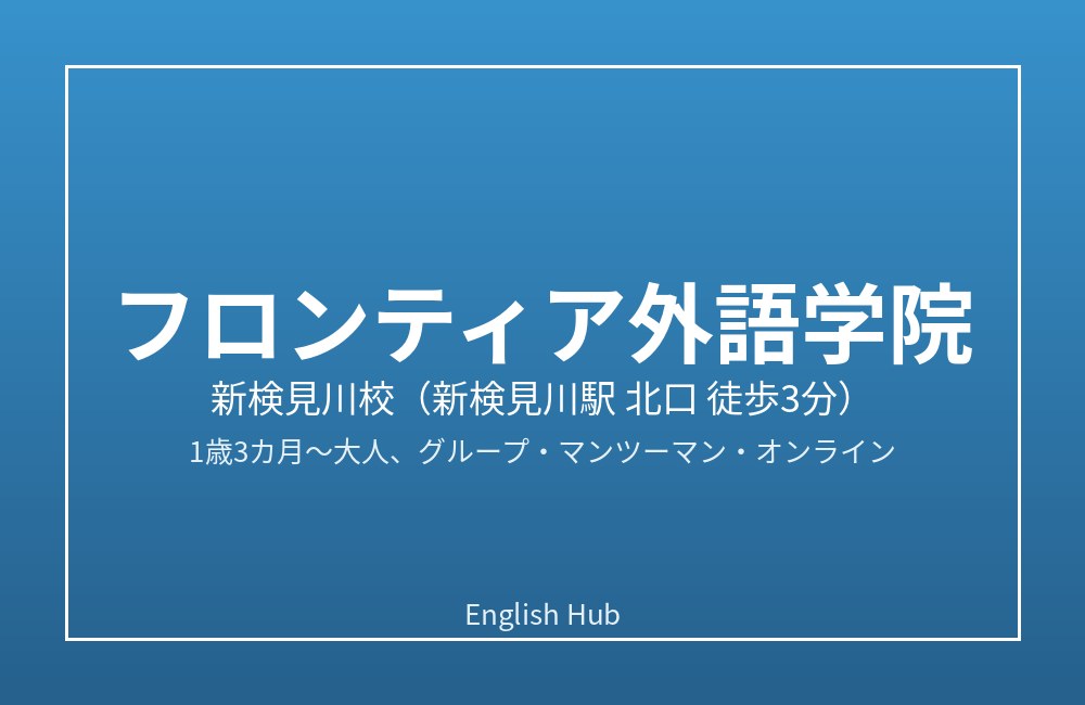 フロンティア外語学院 新検見川校