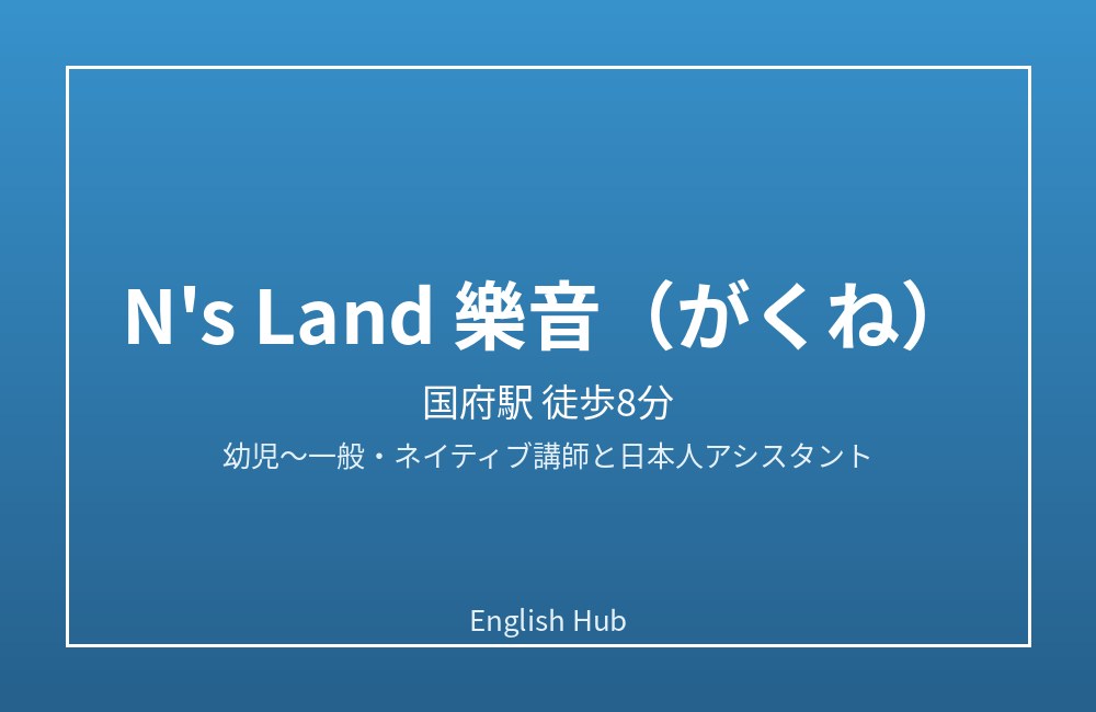 N’s Land 樂音(がくね)