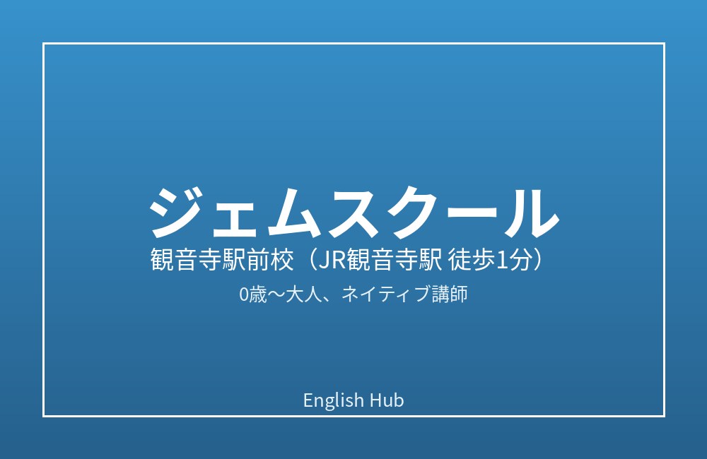 ジェムスクール 観音寺駅前校