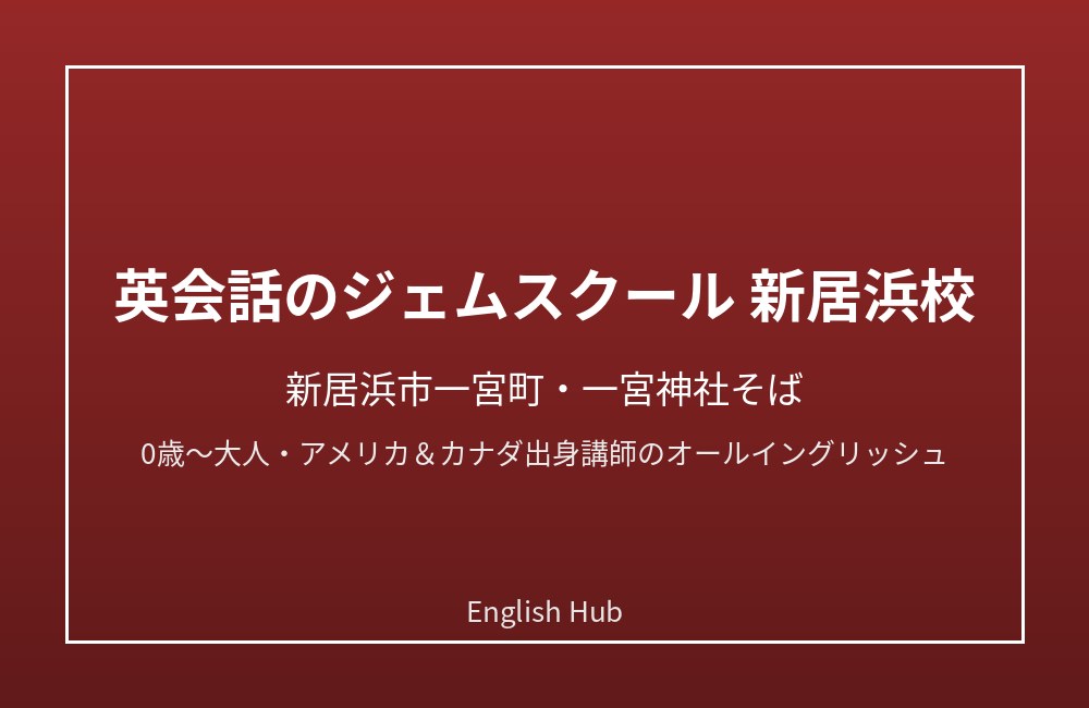 英会話のジェムスクール 新居浜校