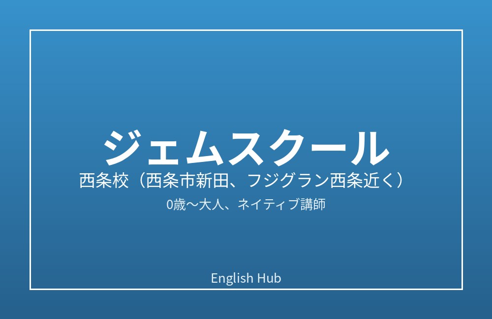 ジェムスクール 西条校