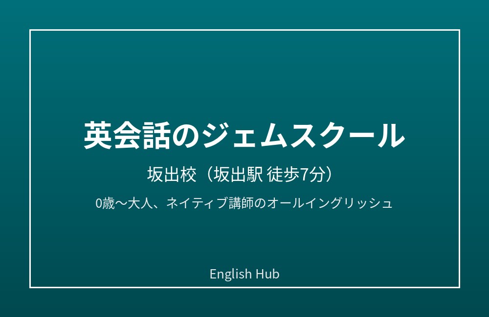 英会話のジェムスクール 坂出校