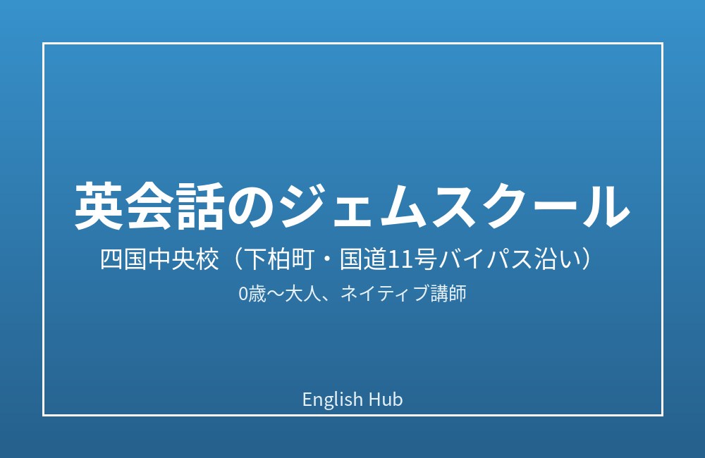 英会話のジェムスクール 四国中央校