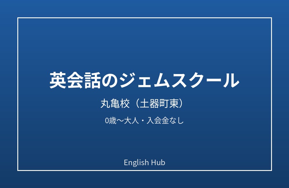英会話のジェムスクール 丸亀校