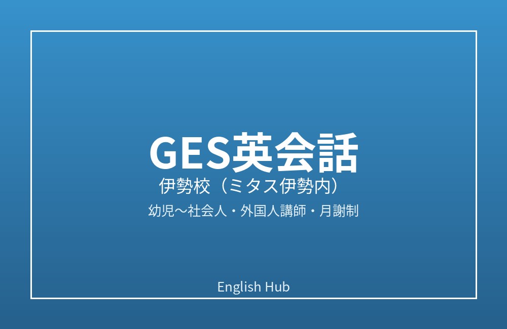 GES英会話 伊勢校