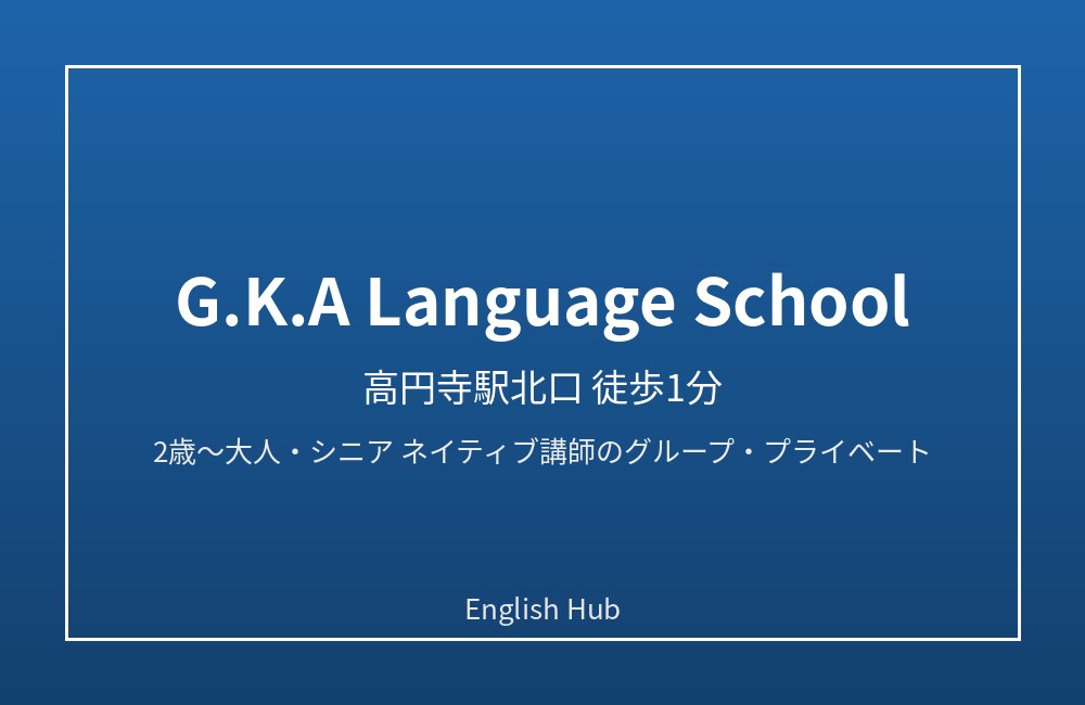 G.K.A Language School（高円寺駅前）