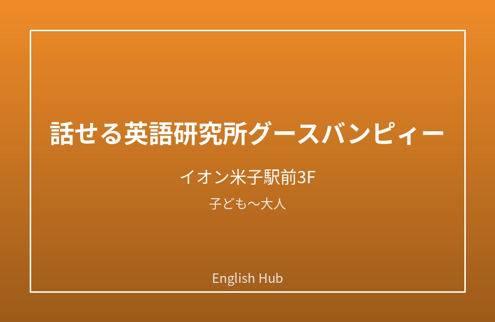 話せる英語研究所グースバンピィー