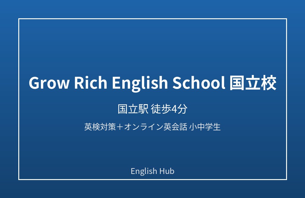 Grow Rich English School 国立校