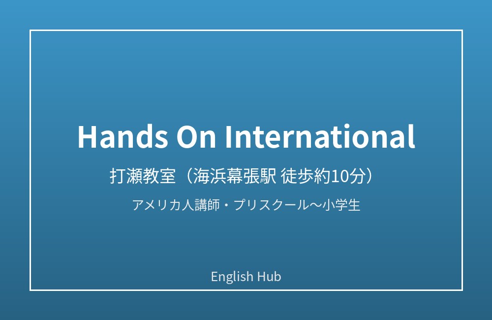 Hands On International 打瀬教室