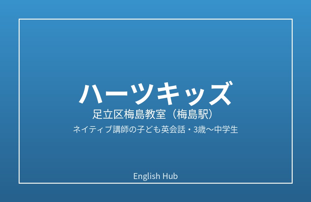 ハーツキッズ 足立区梅島教室