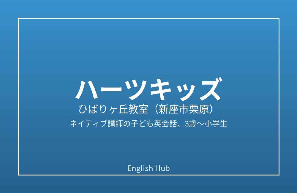 ハーツキッズ ひばりヶ丘教室