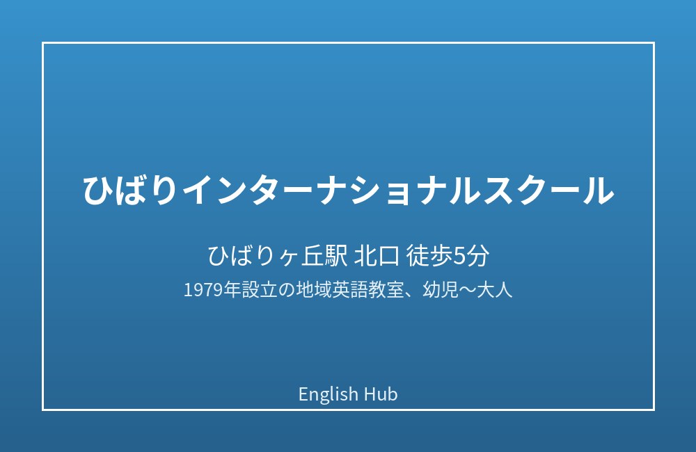 ひばりインターナショナルスクール