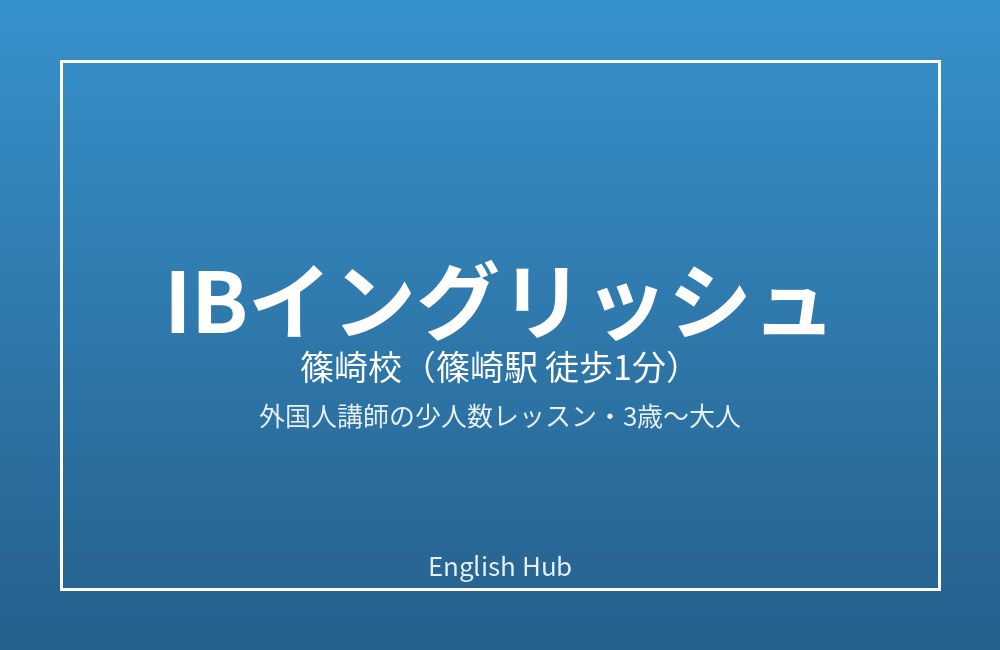 IBイングリッシュ 篠崎校
