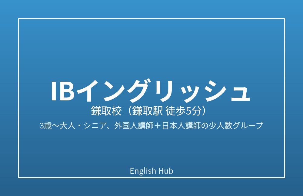 IBイングリッシュ 鎌取校