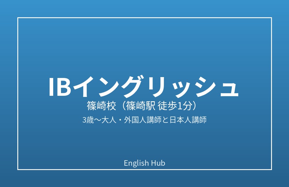 英会話スクールIBイングリッシュ 篠崎校