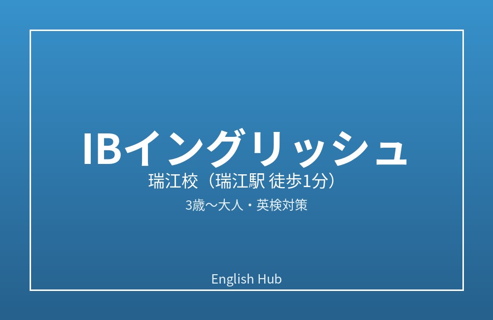 IBイングリッシュ 瑞江校