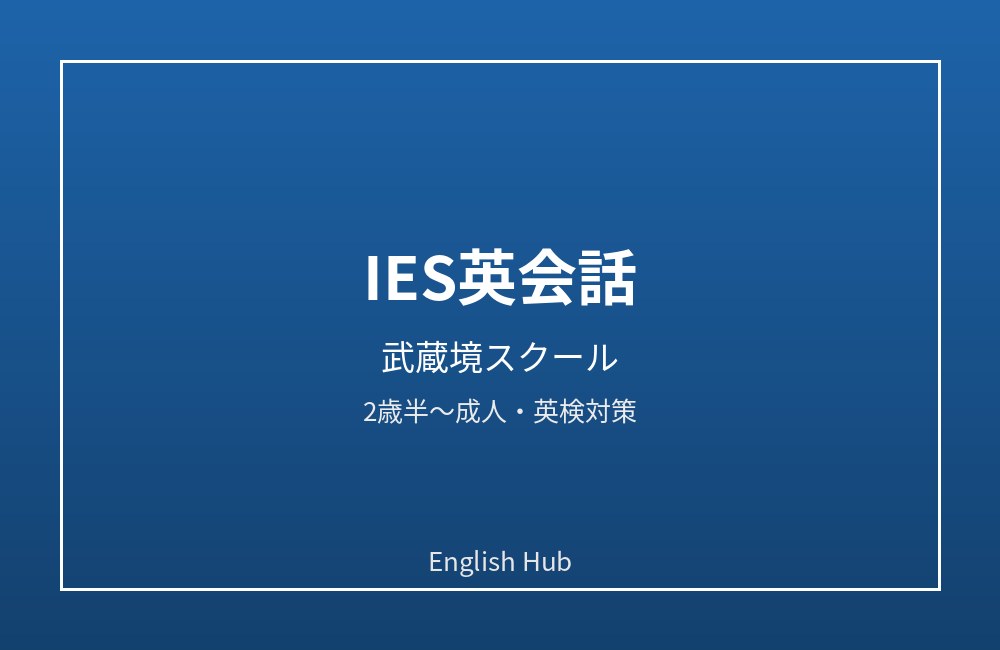 IES英会話 武蔵境スクール