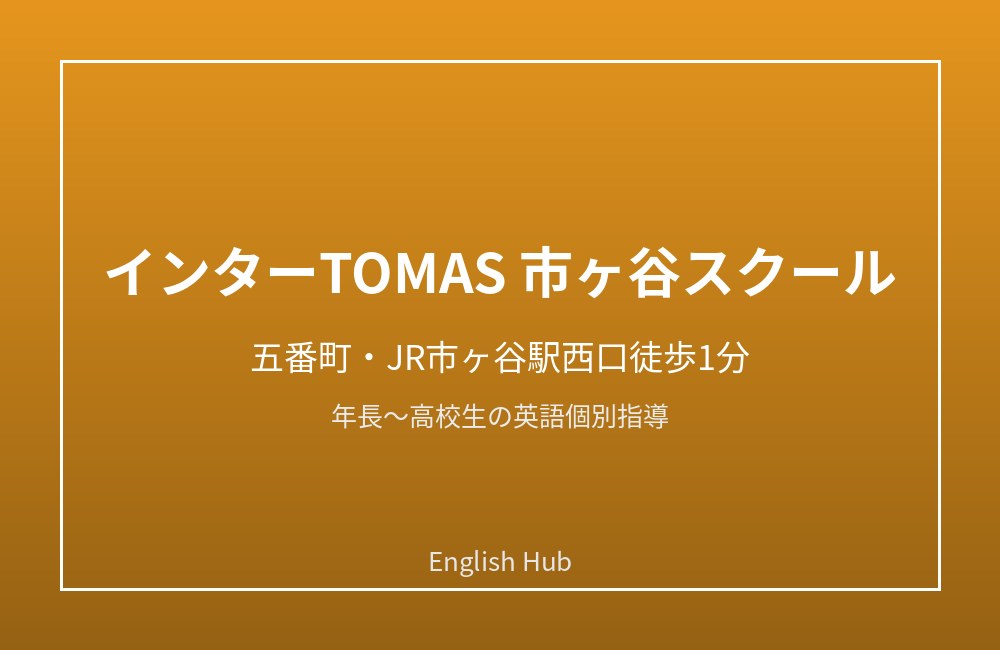 インターTOMAS 市ヶ谷スクール