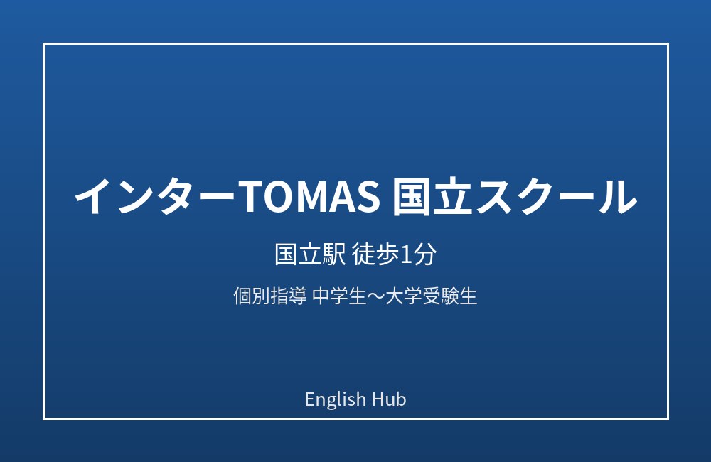 インターTOMAS 国立スクール