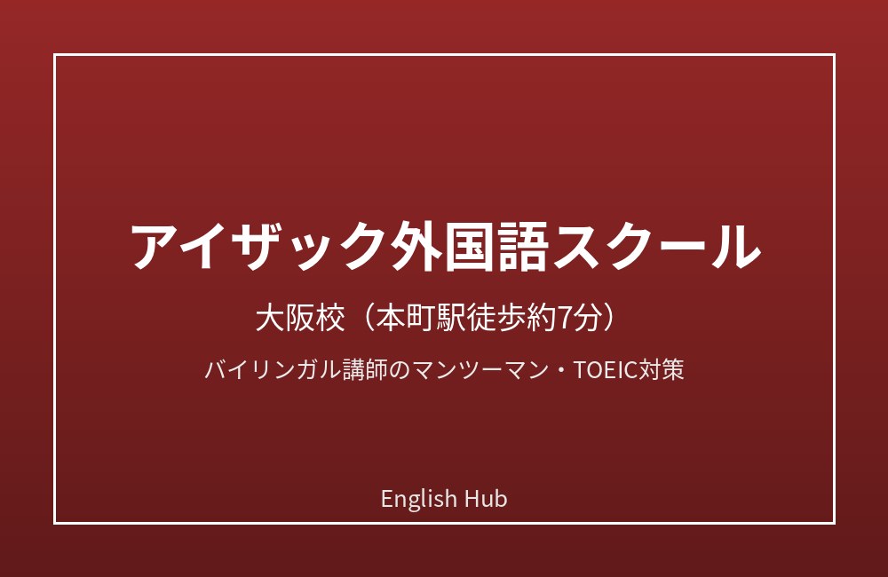 アイザック外国語スクール 大阪校