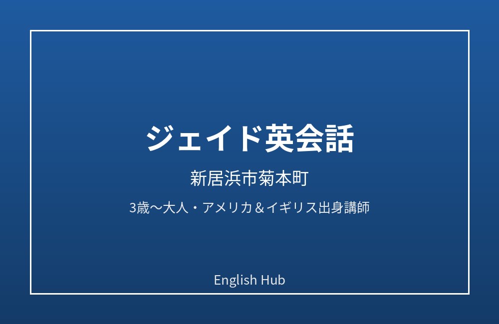 ジェイド英会話