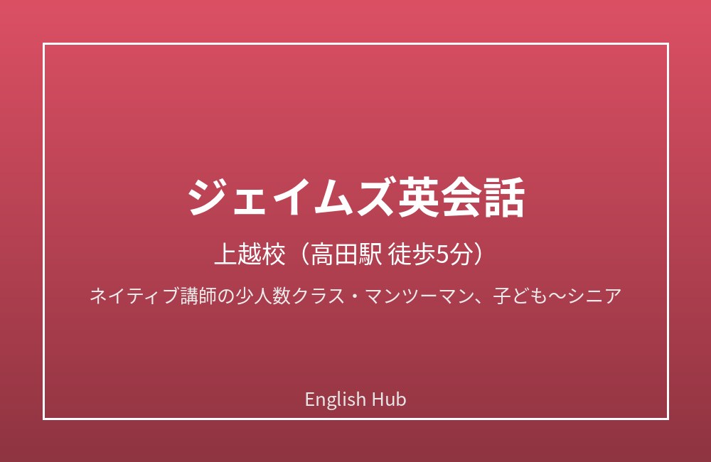 ジェイムズ英会話 上越校